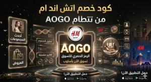 كود خصم اتش اند ام